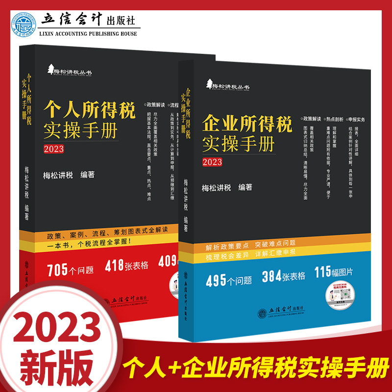 【全2册】梅松讲税丛书 2023个人所得税实操手册2023企业所得税实操手册税务筹划策略企业所得税法实施条例税收政策申报实务书籍