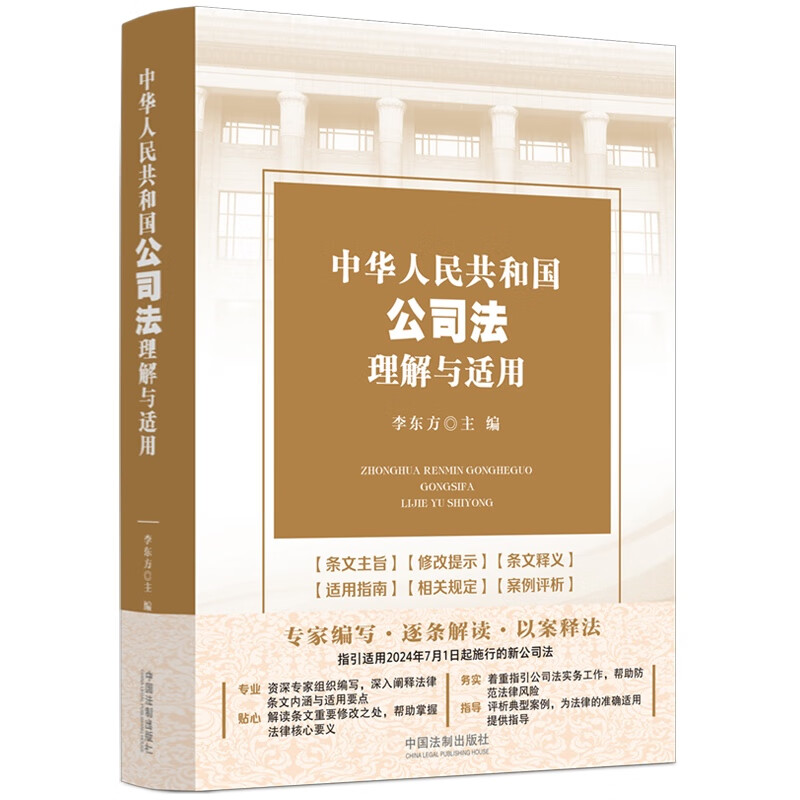 正版2024新书中华人民共和国公司法理解与适用李东方 2024新修订公司法指引适用逐条释义指导实务法制出版社9787521642117-图1