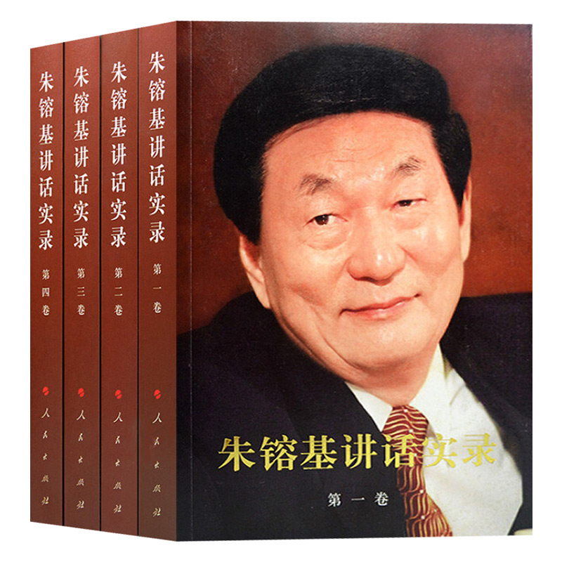 包邮全套6册：朱镕基讲话实录（第1-4卷）+朱镕基答记者问+朱镕基上海讲话实录党史文献党政读物党建类书籍人民出版社-图0