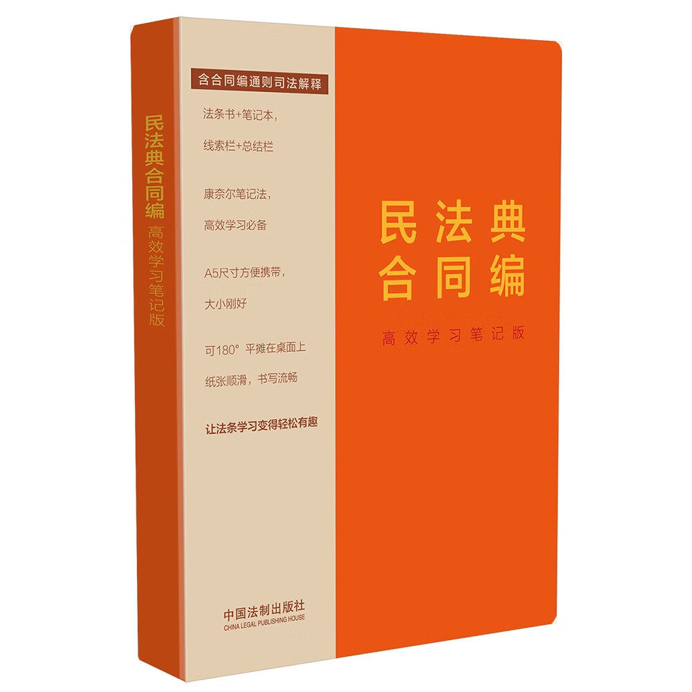 2024新正版 民法典合同编 高效学习笔记版 含合同编通则司法解释 法条书+笔记本 A5尺寸方便携带 180度平摊 法制社9787521638059