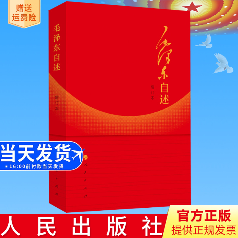 官方正版 毛泽东自述（2023年增订本）人民出版社9787010014937毛主席口述革命经历重大政治问题观点预见智慧重点研究史料资料书籍 - 图0