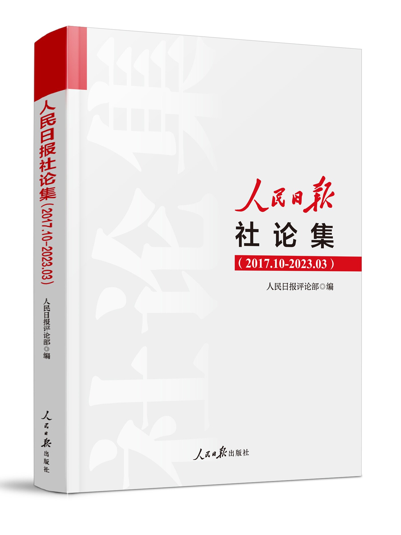 2023年新人民日报社论集2017.10-2023.03社论选编全集人民日报评论部编写 2017年10月至2023年3月刊发的所有社论 ...