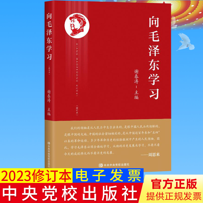 2023新书 向毛泽东学习 谢春涛主编 学习毛主席政治军事智慧毛选故事传记诗词语录党史党建书籍 中共中央党校出版社9787503574849 - 图0