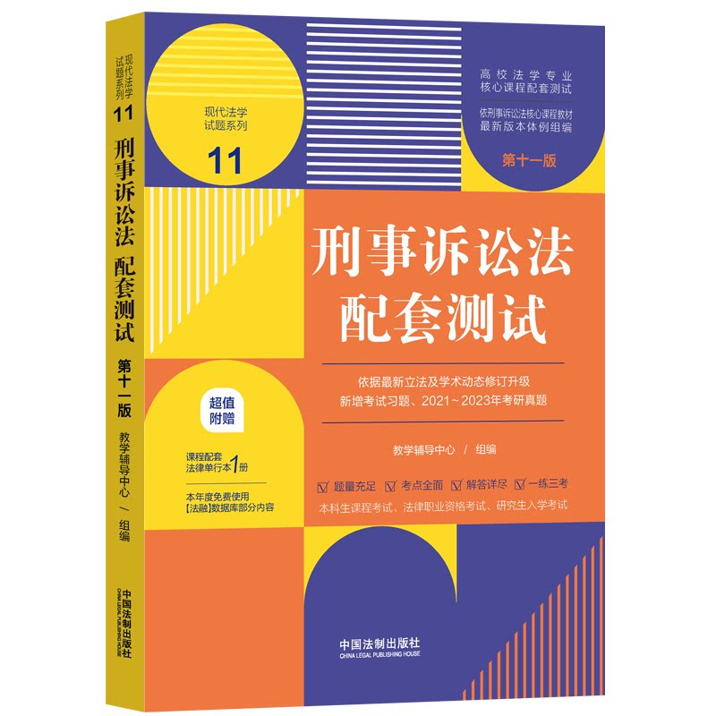 正版 刑事诉讼法配套测试11 第十一版 法制 现代法学试题系列 本科考研真题法考法学专业课程习题参考 刑事诉讼历史发展基本范畴