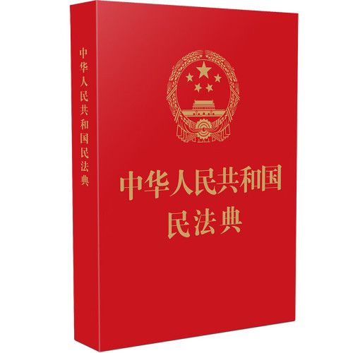 正版民法典2023现行中华人民共和国民法典64开烫金便携版法制出版全国两会新修订新民法典草案总则篇物权编合同编