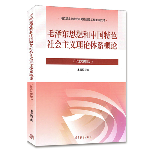 全新正版毛泽东思想和中国特色社会主义理论体系概论毛概新版两课思政教材高等教育出版社马工程重点教材