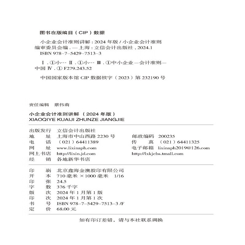 小企业会计准则讲解（2024年版）本书适用于中小企业会计人员和税收相关监管机构人员学习和贯彻小企业会计准则 9787542975133 - 图0