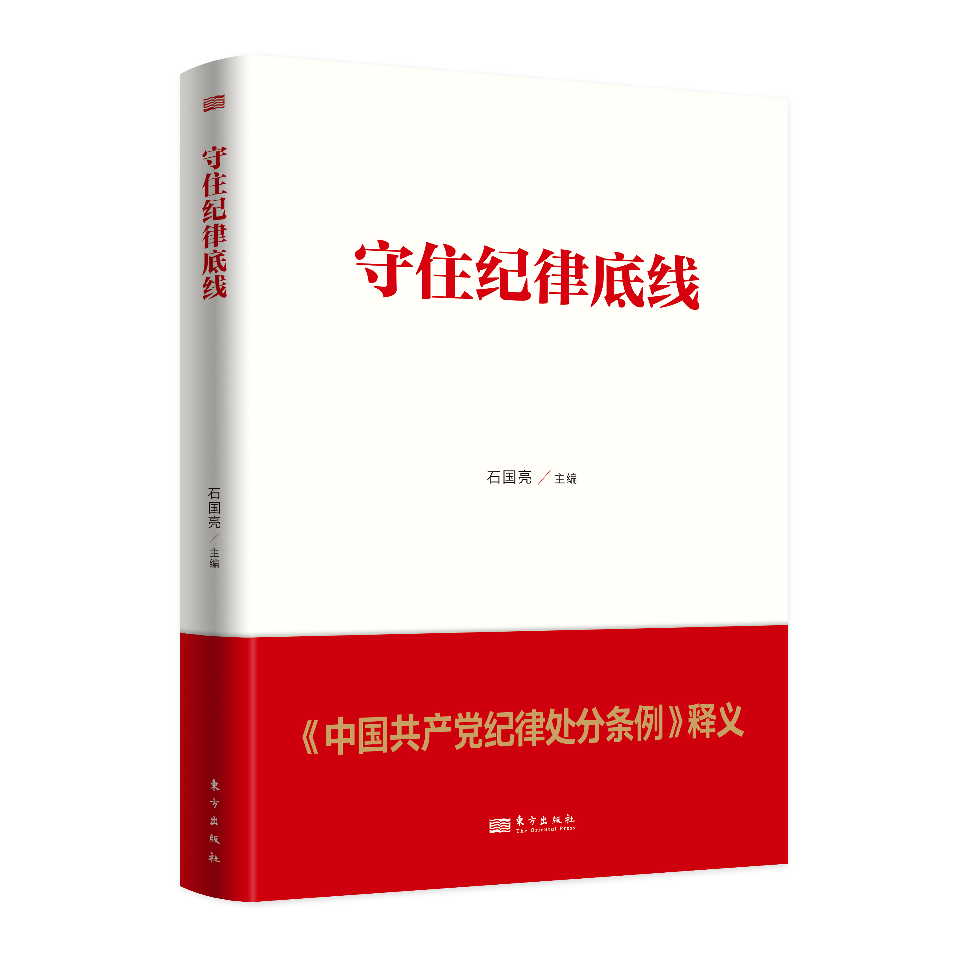 2024新修订版 守住纪律底线 《中国共产党纪律处分条例》释义 石国亮主编 党纪处分条例新旧对照学习解读理解适用2024 东方出版社 - 图1