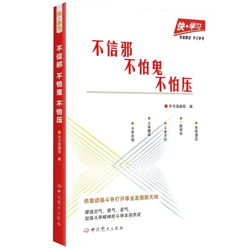 正版现货 快学习丛书之：不信邪 、不怕鬼、不怕压 中共党史出版社 9787509860939 - 图1