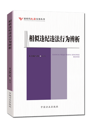 【2021新版】相似违纪违法行为辨析（新时代纪法实务丛书）中国方正出版社 易混常见违纪违法行为及职务犯罪罪名之辨9787517409939 - 图2