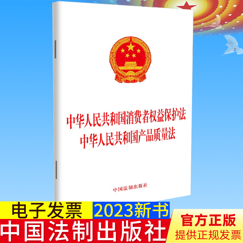 全新正版 中华人民共和国消费者权益保护法 中华人民共和国产品质量法 法律法规单行本法律条文 中国法制出版社9787521633696 - 图0