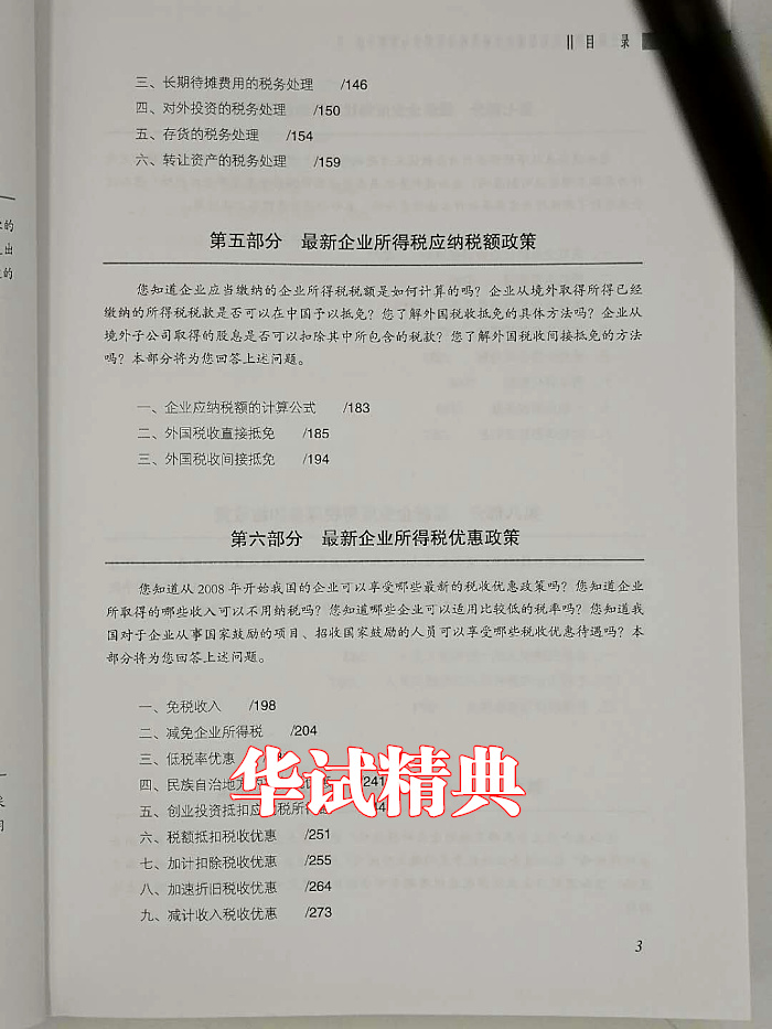 营业税改增值税后企业所得税政策解读与案例分析 营改增新政 征税范围 应纳税额的计算 税收实务技巧 实务应用指南 实务案例解析