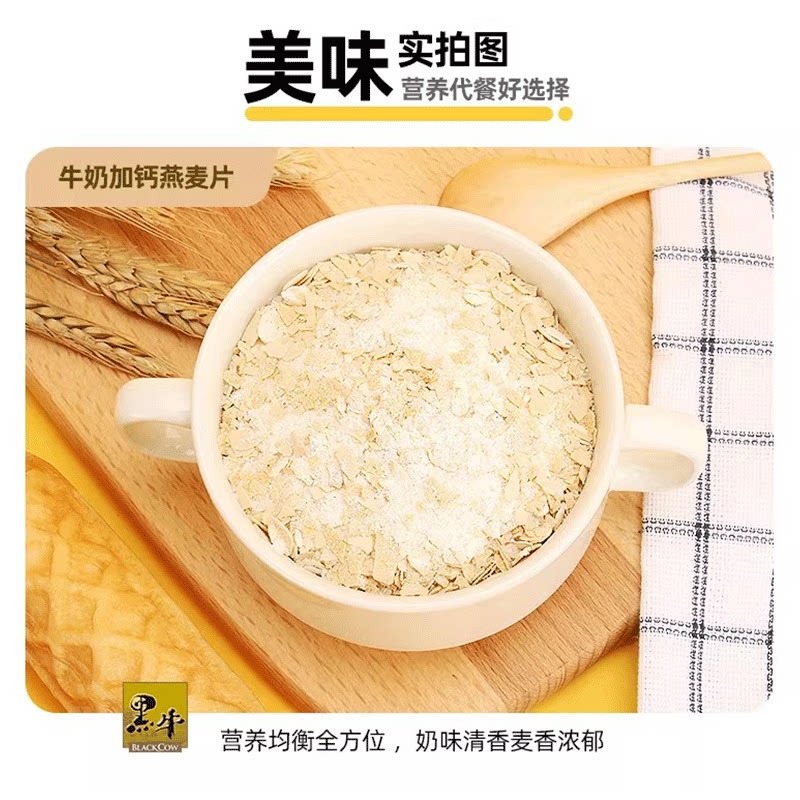 黑牛牛奶高钙燕麦片袋装食品即食谷物营养早餐冲饮代餐小包装