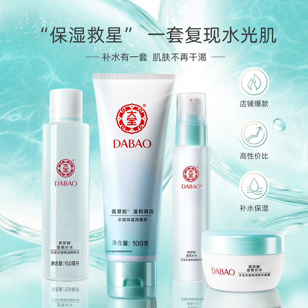 大宝水凝保湿套装清洁补水洁面乳 伟嘉米米化妆品面部护理套装