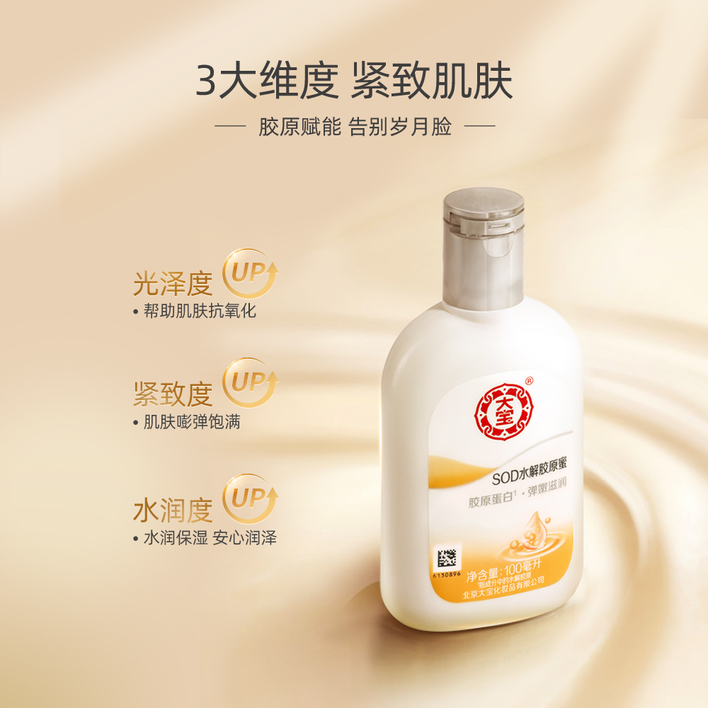 经典大宝蛋白蜜100ml滋润露sod蜜 伟嘉米米化妆品乳液/面霜