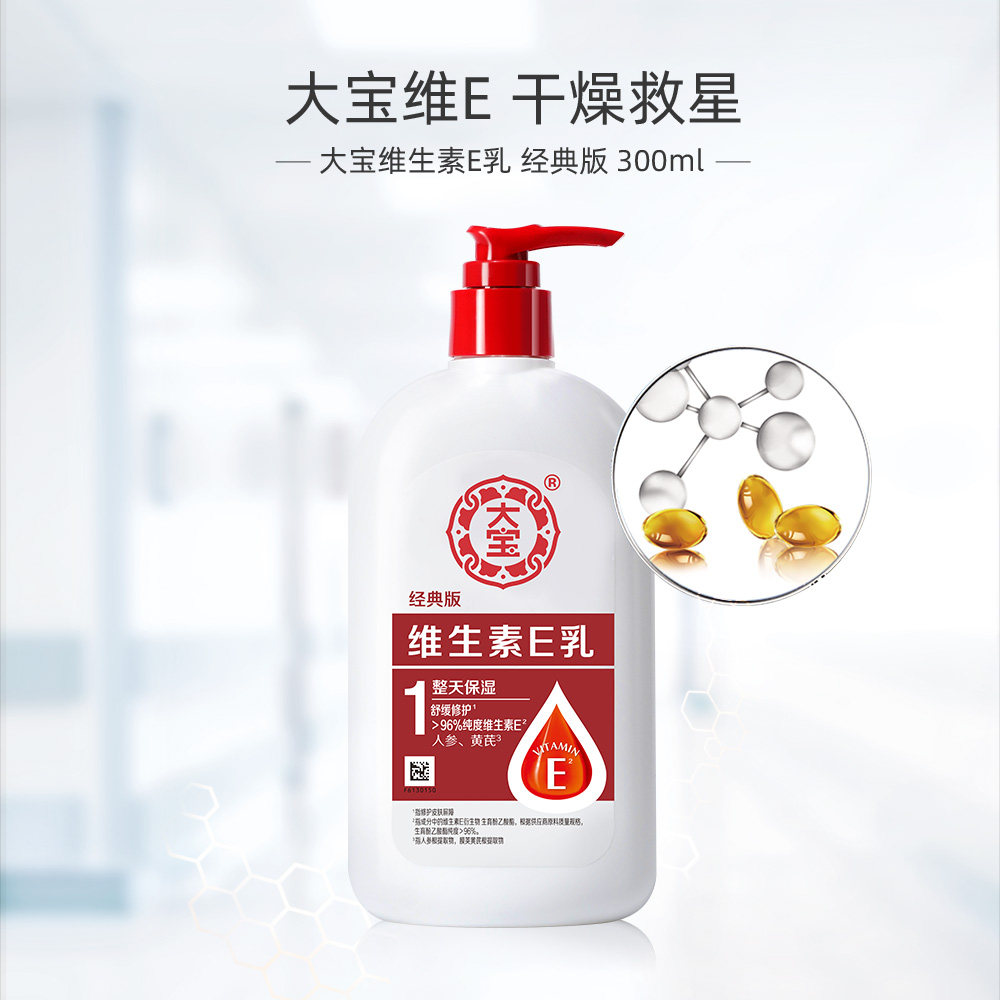 大宝维生素e乳300ml乳膏身体乳液 伟嘉米米化妆品面部护理套装