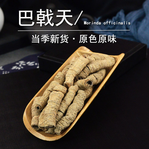 巴戟天中药材静萱正品巴吉天肥巴戟天干货非野生巴戟天粉巴戟肉 - 图3