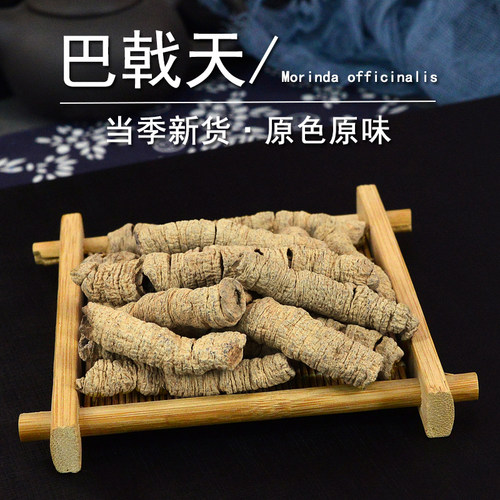 巴戟天中药材静萱正品巴吉天肥巴戟天干货非野生巴戟天粉巴戟肉 - 图2