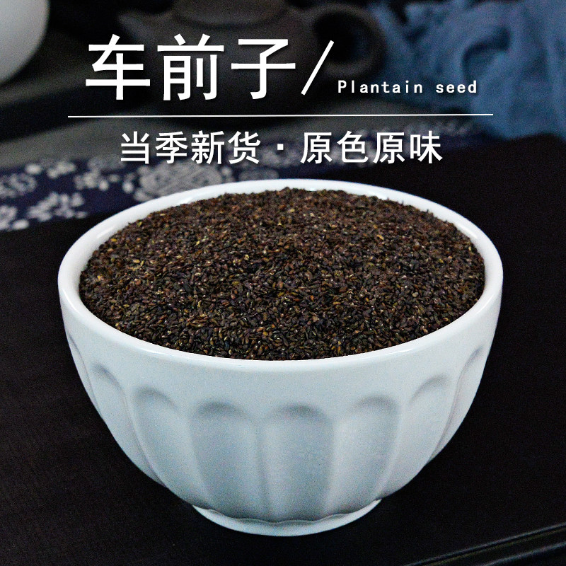 车前子中药材静萱正品野生新鲜干货车前子茶泡水另有盐车前子籽粉