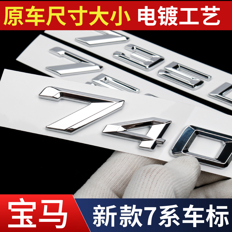 适用于宝马新款740Li车标贴7系尾标735Li750760i数字尾标