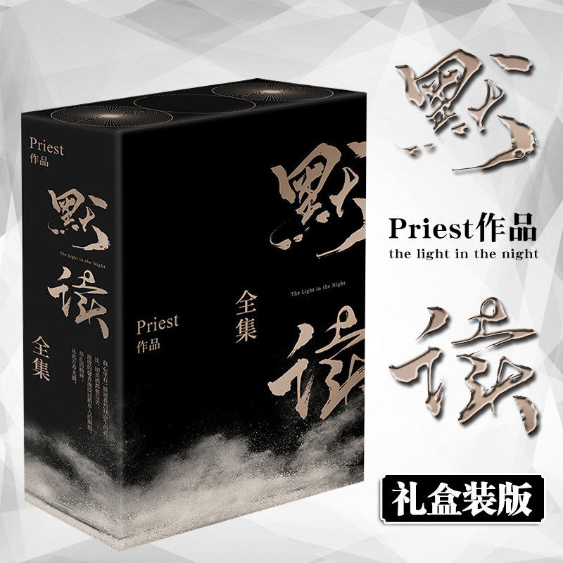 正版礼盒版默读priest全套正版默读1+默读2+默读3全三册套装默读小说 P大套装作品惊悚悬疑探案都市言情文学小说同类作品大哥_虎窝淘