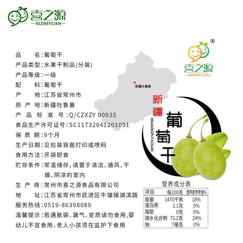  喜之源食品葡萄干