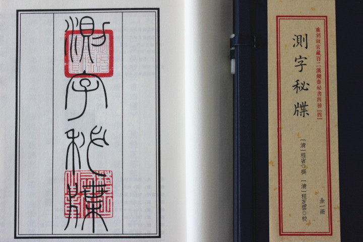 正版测字秘牒重刻故宫藏百二汉镜斋秘书四种（四）宣纸古籍影印子平八字命理经典_虎窝淘