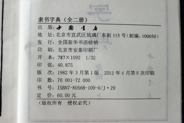 隶书字典书法字典繁体字典32开精装上下  清·顾南原 著作  中国书店出版社 - 图0