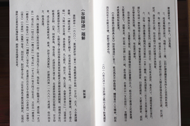 谷园印谱 中国珍稀印谱原典大系 篆刻印谱 宣纸线装 影印本 释文 刀法字法古文字出处 陈振濂 西泠印社出版社