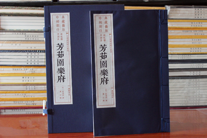 芳茹园乐府旧版刷印 宣纸线装一函一册[明]赵南星 撰中国雕版精品丛书广陵书社