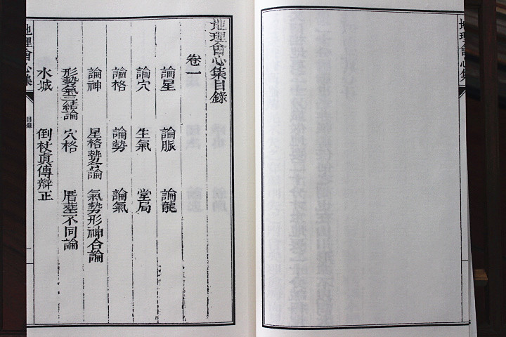 地理会心集 子部珍本备要 351种 [清]林筠谷 撰  清嘉庆十六年致和堂刻本 宣纸线装 1函2册
