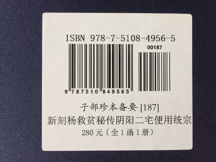 新刻杨救贫秘传阴阳二宅便用统宗子部珍本备要187宣纸线装阴阳宅全书阴阳书九州出版社 - 图3