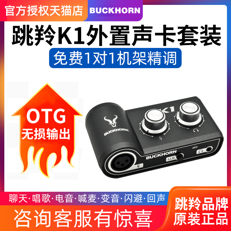 Buckhorn跳羚k1声卡USB外置声卡手机电脑主播录音直播唱歌k歌专用 - 图2