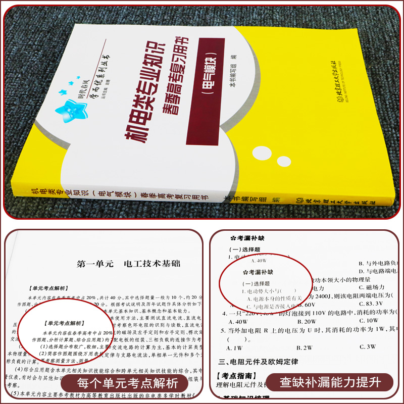 时代春风山东省春季高考复习用书机电类专业知识(电气模块)模拟测试题库含电工、电子技术基础、电器及PLC控制-图0