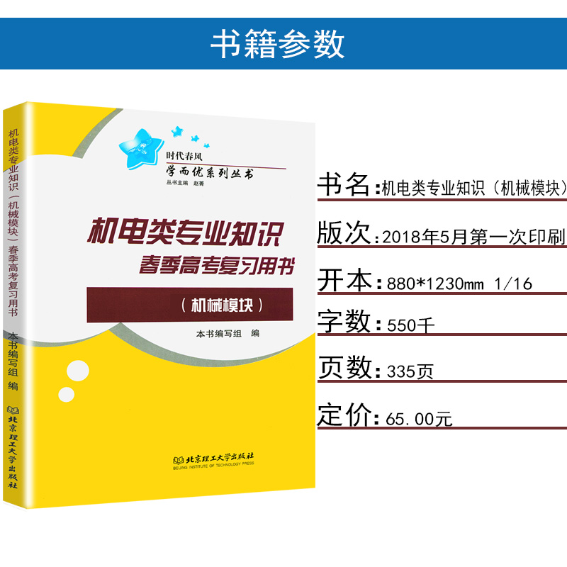 时代春风 山东省春季高考复习用书 机电类专业知识(机械模块)  含机械制图、机械基础、金属加工基础 - 图1