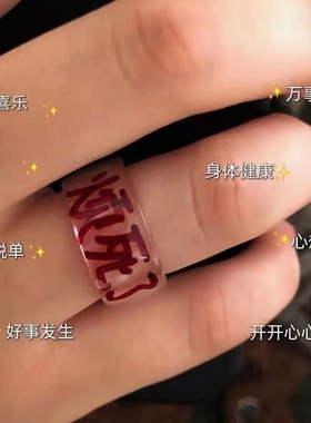 随他吗的便吧 烦死了_ 小众情侣亚克力透明戒指不掉色个性ins指环