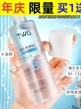 TWG维生素原B5净颜细肤精华水补水保湿平衡水油细腻毛孔B5爽肤水