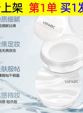 VIPABC冰肌触感水散粉清透服帖遮瑕定妆自然无粉感不拔干