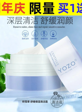 YOZO悠纪积雪草舒缓保湿清洁霜