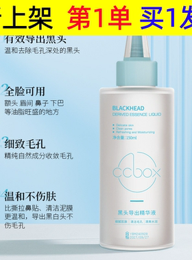 ccbox黑头导出液温和清洁鼻头毛孔黑头不刺激改善毛孔