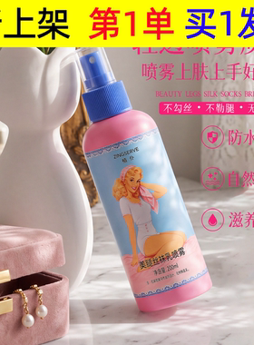 植仆美腿丝袜乳喷雾自然匀亮腿部肤色遮瑕润饰肌肤身体