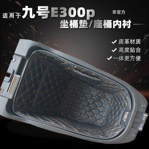 适用于九号电动E300P坐桶垫双电三电座桶内衬改装配件E300P保护垫 - 图0