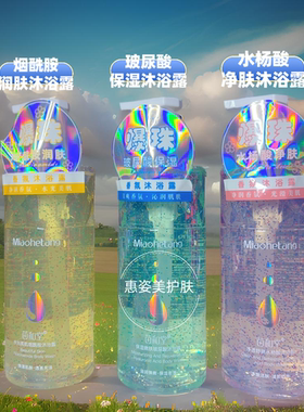 苗和堂爆珠保湿嫩肤沐浴露