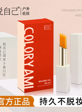 胡萝卜素保湿润唇膏不沾杯口红