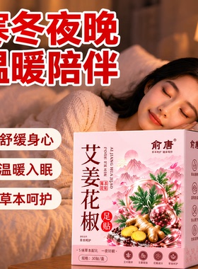俞唐艾草生姜花椒足贴脚底温和驱寒涌泉穴足贴三伏天养生暖脚通用