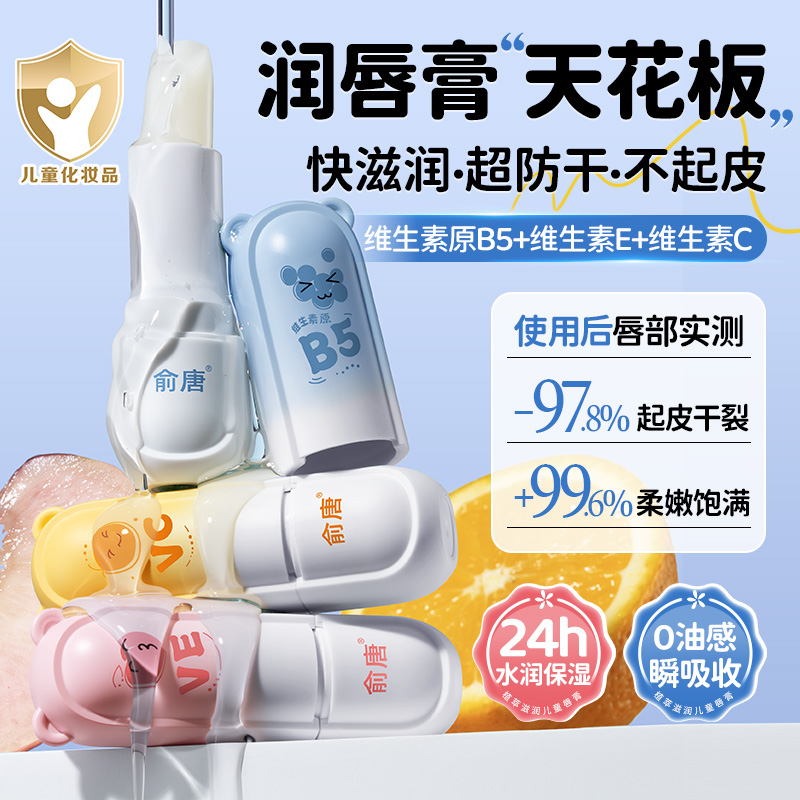 俞唐儿童唇膏女保湿滋润小女孩专用护唇膏秋冬男孩宝宝婴儿润唇膏 - 图1