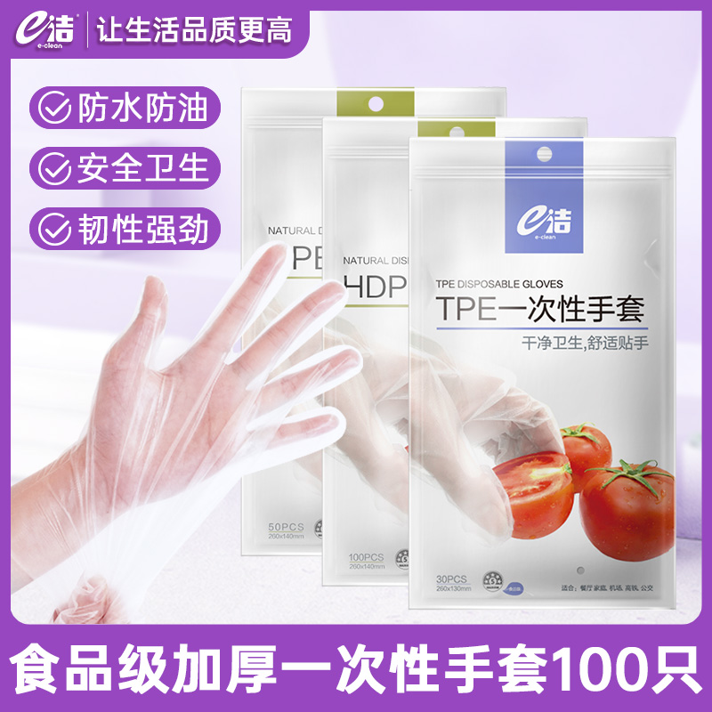 e洁一次性HDPE手套食品餐饮家用加厚耐用抽取式防水厨房透明塑料