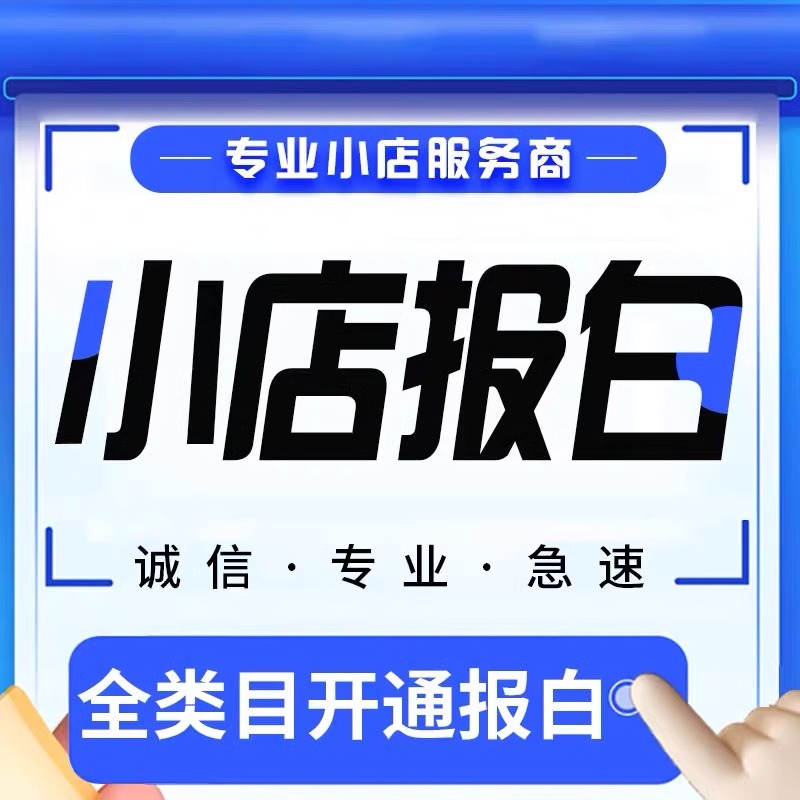 抖音小店抖店报白开通学浪白酒水内衣全类目入驻上团购来客珠宝天 - 图3