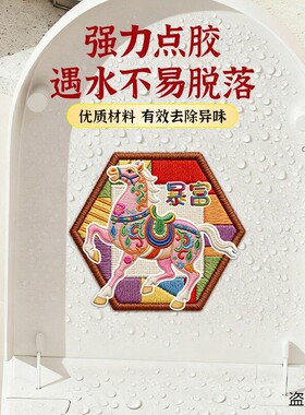 小马仿刺绣马桶除臭贴卫