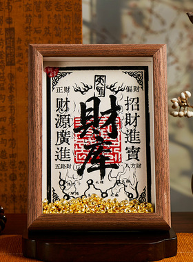 补九华财库纸2025蛇年原创五路财神招财进宝财库相框摆件山画框
